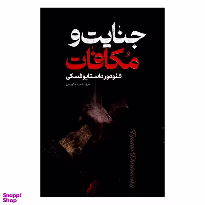 کتاب جنایت و مکافات اثر فئودور داستایوفسکی انتشارات پارس اندیش