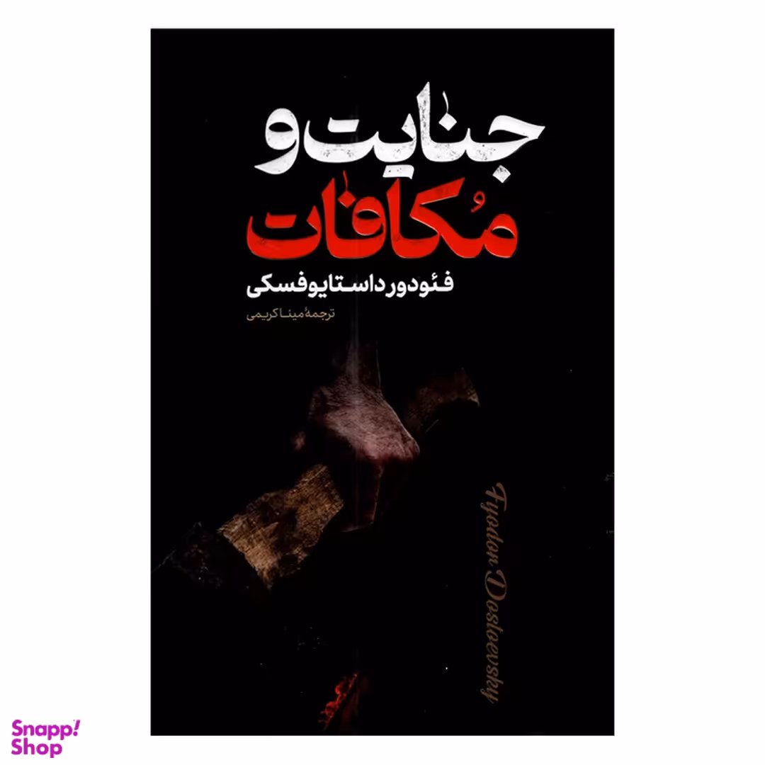 کتاب جنایت و مکافات اثر فئودور داستایوفسکی انتشارات پارس اندیش