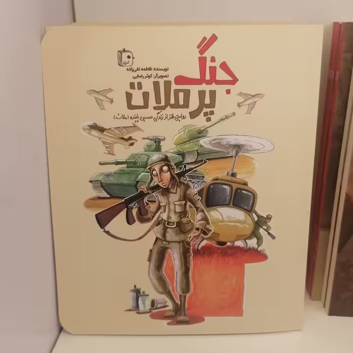 کتاب جنگ پرملات
نوشته فاطمه تقی زاده نشر کتاب جمکران 