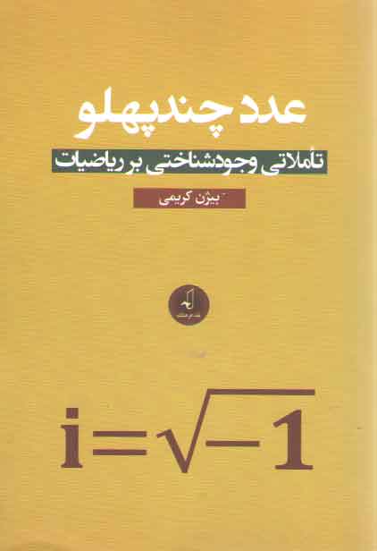 خرید کتاب عدد چندپهلو؛ تاملاتی وجودشناختی بر ریاضیات — کتابسرای طه