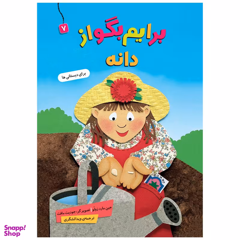 کتاب  برایم بگو از دانه 7 اثر جین مارد زولو انتشارات قدیانی