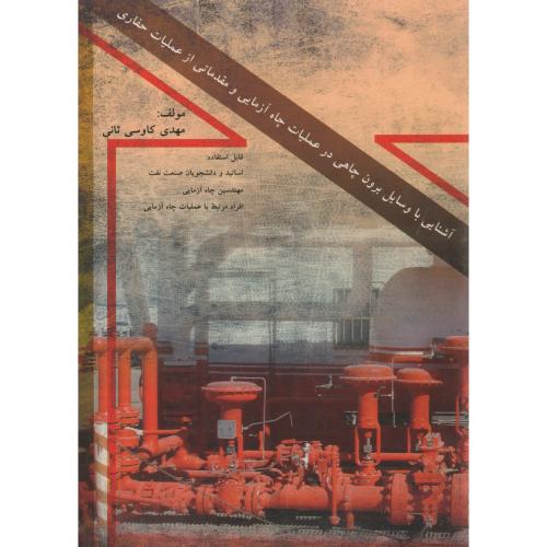 کتاب آشنایی با وسایل برون چاهی در عملیات چاه آزمایی و مقدماتی از عملیات حفاری