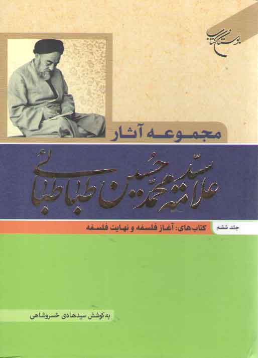 خرید کتاب مجموعه آثار علامه سید محمدحسین طباطبائی (جلد 6)؛ آغاز فلسفه و نهایت فلسفه — کتابسرای طه
