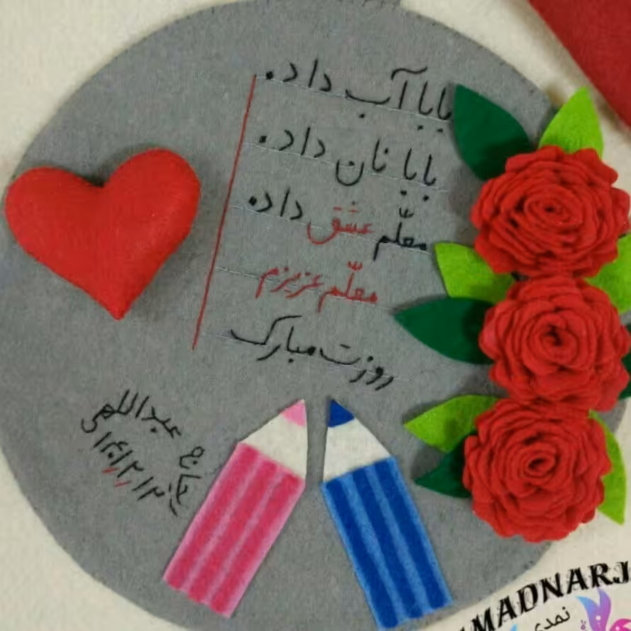 تابلوی نمدی مناسبت روز معلم