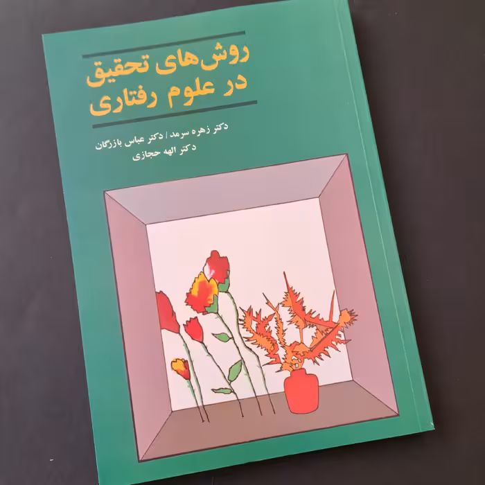 روش تحقیق در علوم رفتاری زهره سرمد نشر آگه

