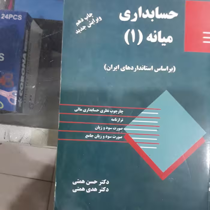 کتاب حسابداری میانه (1)