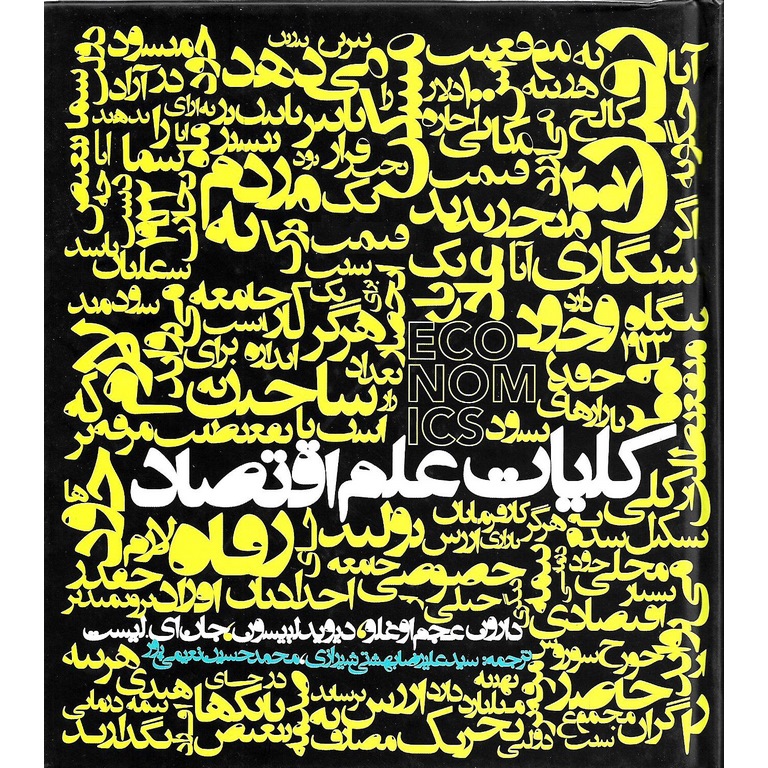 کلیات علم اقتصاد