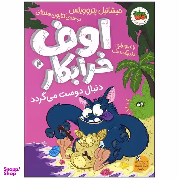 کتاب اوف خرابکار دنبال دوست می گردد اثر میشائیل پتروویتس نشر افق