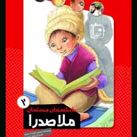 کتاب دانشمندان مسلمان جلد دوم  ملاصدرا از انتشارات جمکران