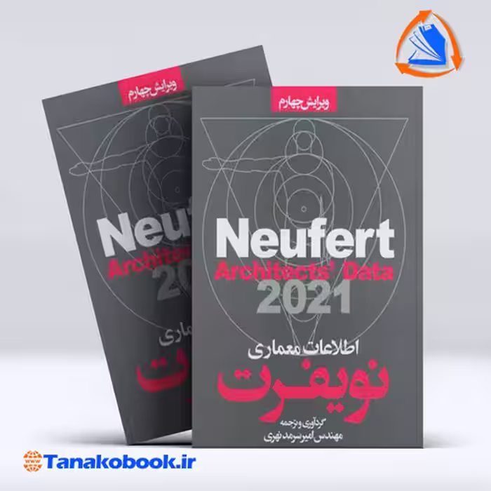 کتاب اطلاعات معماری نویفرت ترجمه امیرسرمد نهری