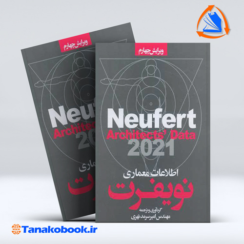 کتاب اطلاعات معماری نویفرت ترجمه امیرسرمد نهری