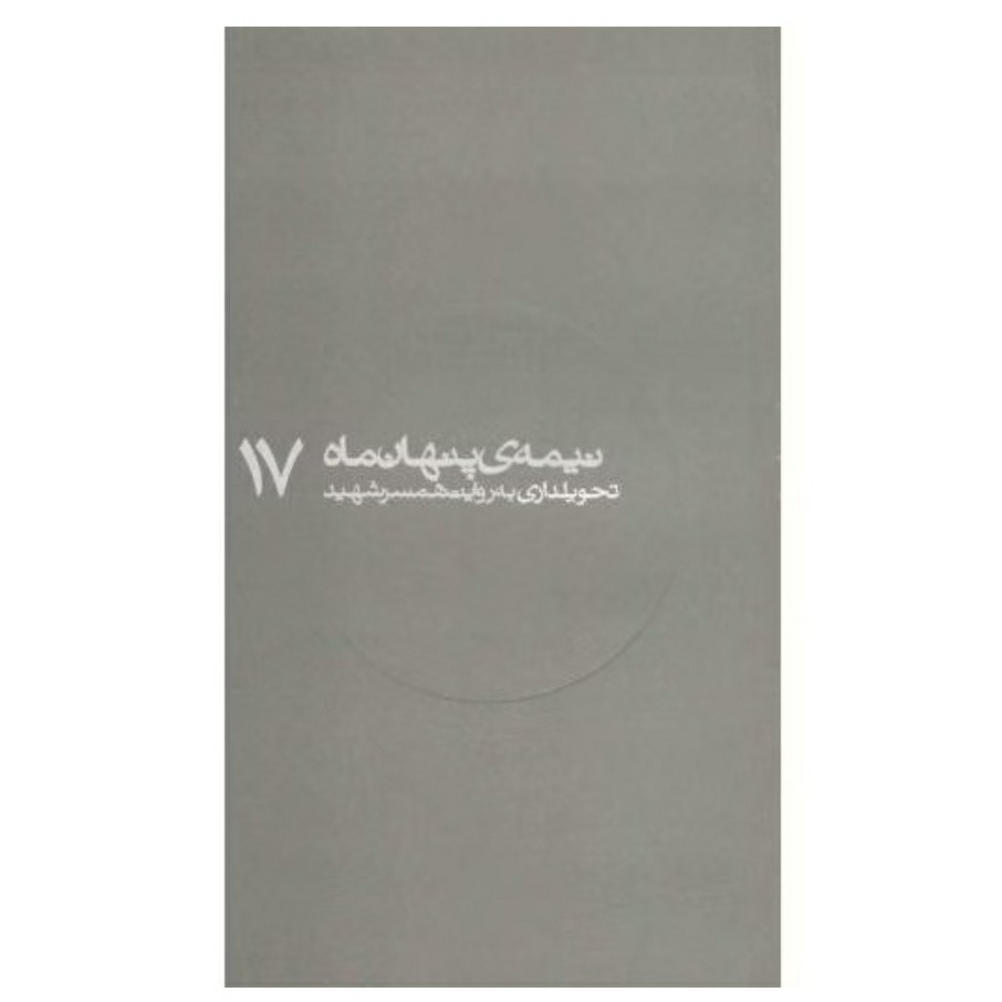 کتاب نیمه ی پنهان ماه 17 تحویلداری به روایت همسر شهید نشر روایت فتح کتاب نیمه پنهان ماه 