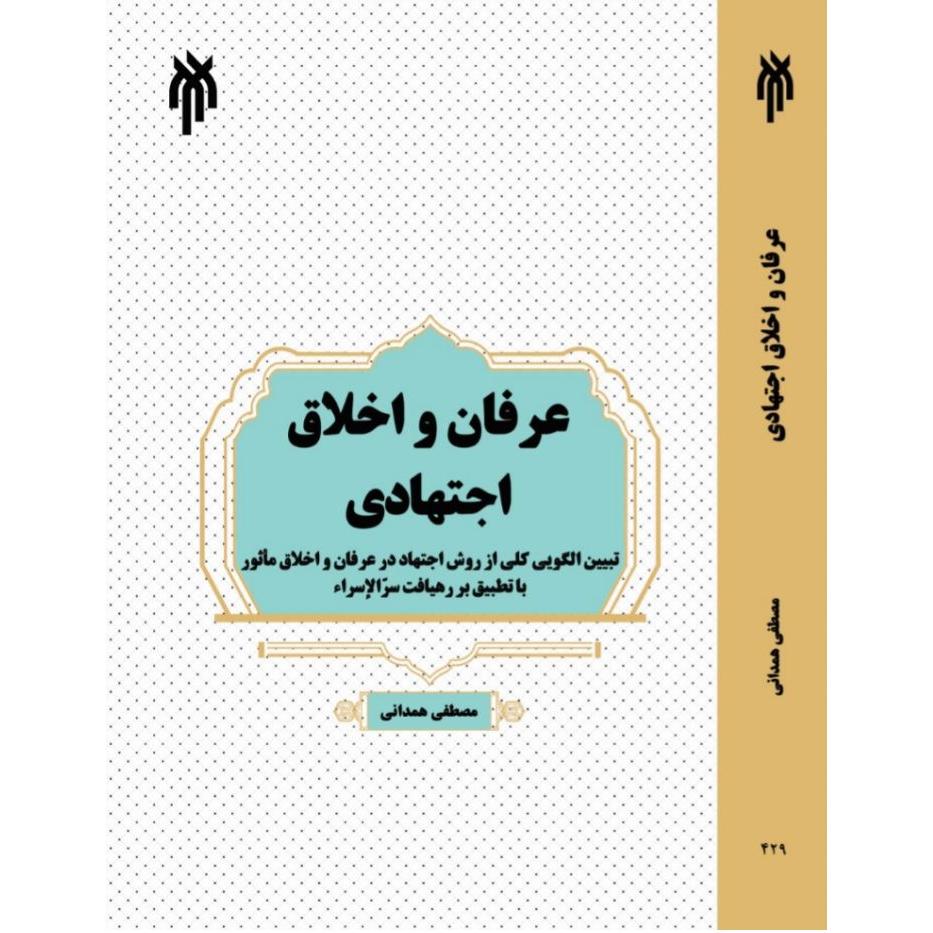 عرفان و اخلاق اجتهادی