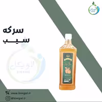 سرکه سیب طبیعی لاویگل
