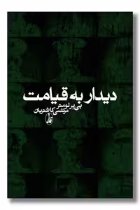 کتاب دیدار به قیامت