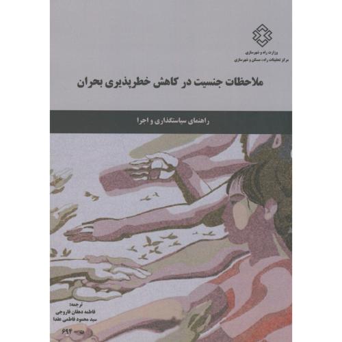 کتاب نشریه ت-694 ملاحظات جنسیت در کاهش خطرپذیری بحران