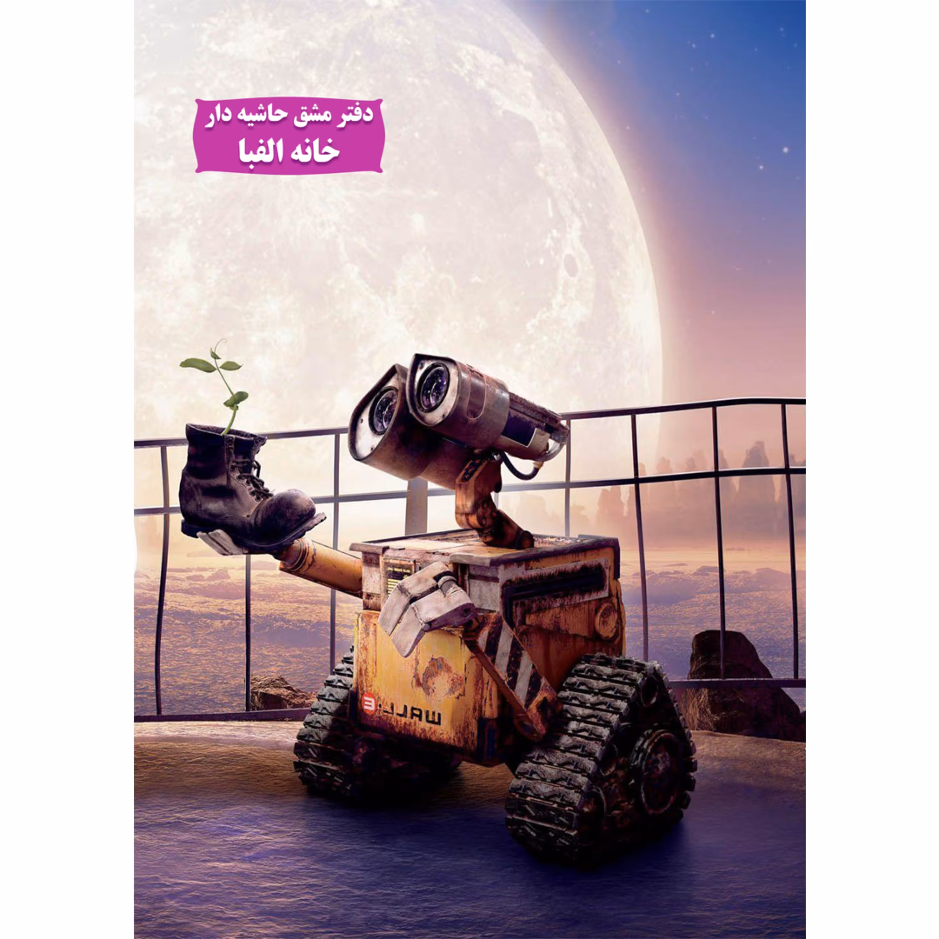 دفتر مشق حاشیه دار-طرح wall-e