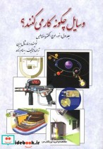 قیمت و خرید کتاب وسایل چگونه کار می کنند ج1 | ایده بوک