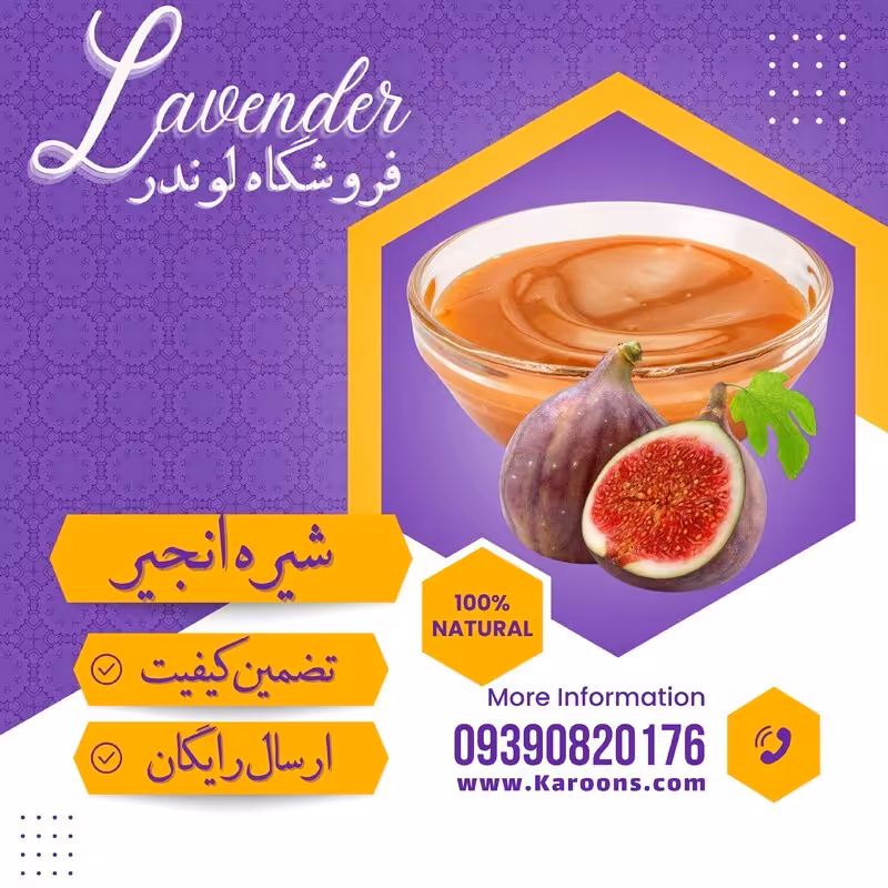 شیره انجیر  درجه یک (1000گرمی) فروشگاه لوندر