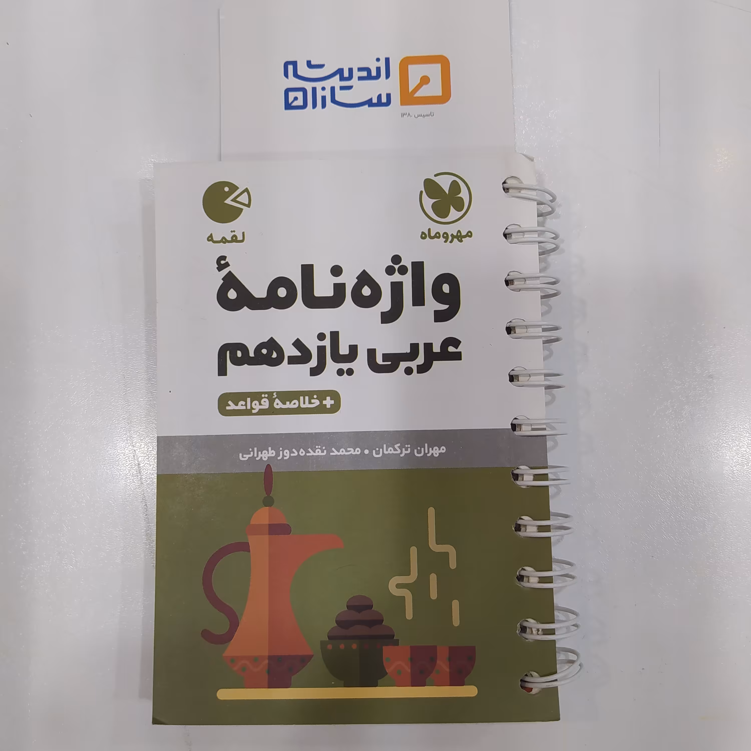لقمه واژه نامه عربی یازدهم مهروماه 