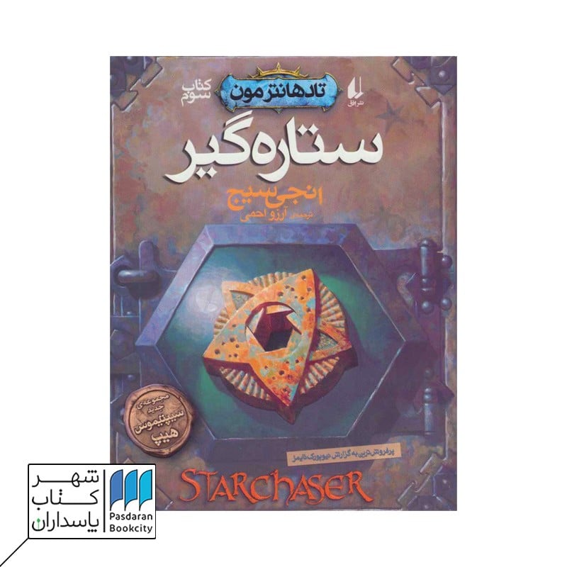 ستاره گیر تادهانترمون 3