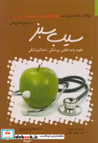 خرید کتاب سوالات طبقه بندی شده میکروب شناسی با پاسخ تشریحی | ایده بوک