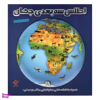 کتاب اطلس سه بعدی جهان اثر جمعی از نويسندگان نشر جابیرو