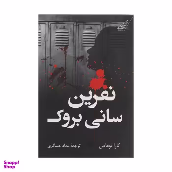 کتاب نفرین سانی بروک اثر کارا توماس انتشارات کتاب کوله پشتی