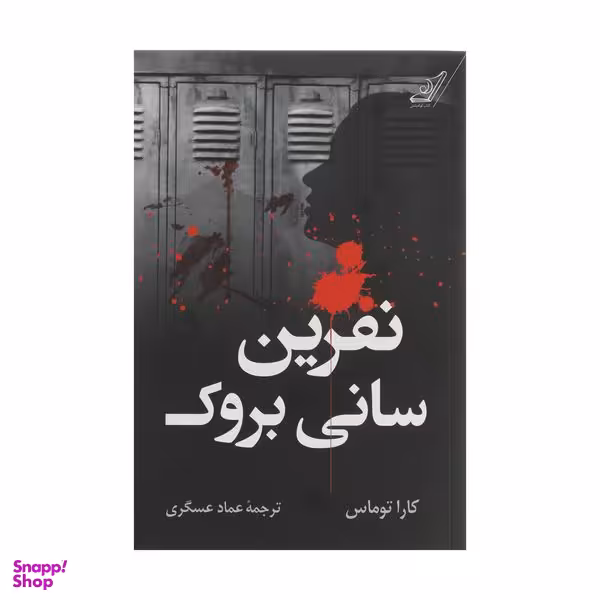 کتاب نفرین سانی بروک اثر کارا توماس انتشارات کتاب کوله پشتی