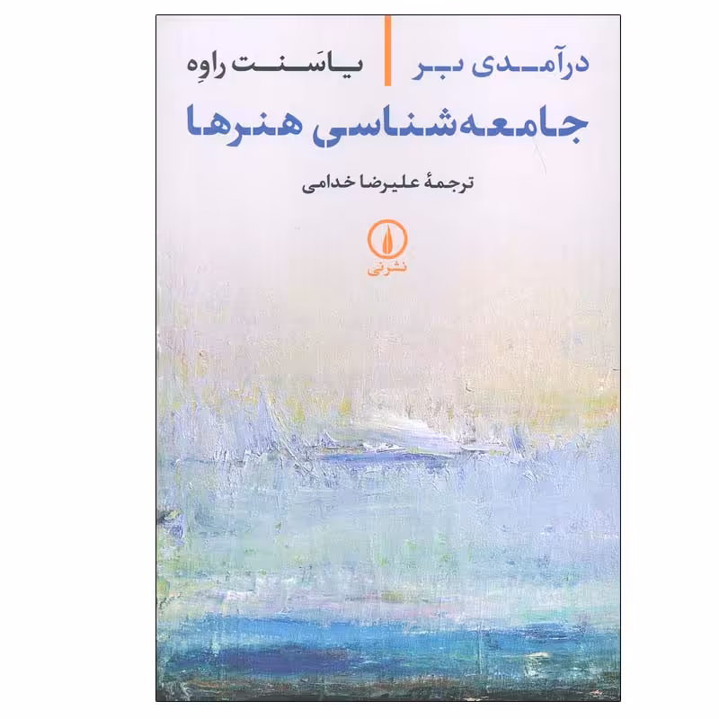 کتاب درآمدی بر جامعه شناسی هنرها اثر یاسنت راوه نشر نی