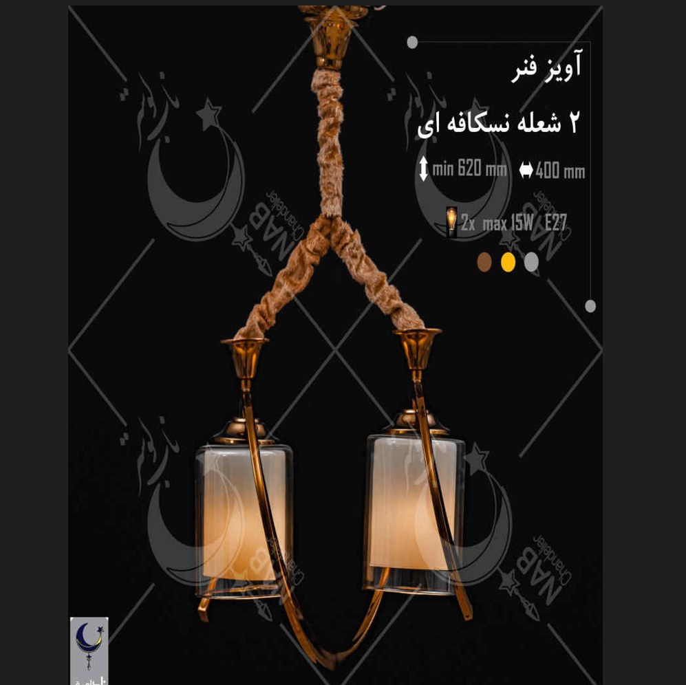 آویز فلزی طرح فنر دو شعله