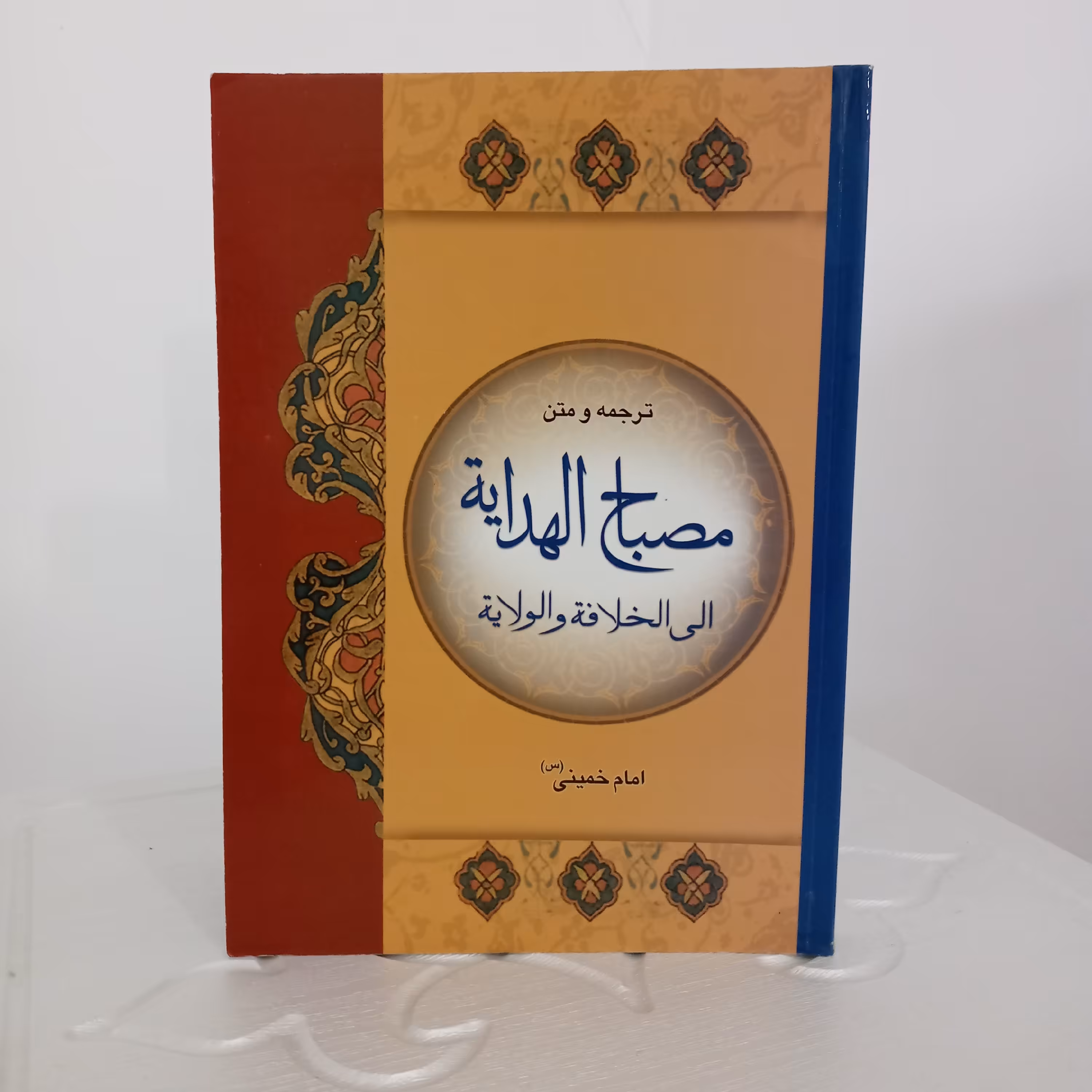 کتاب مصباح الهدایه (تألیف امام خمینی)