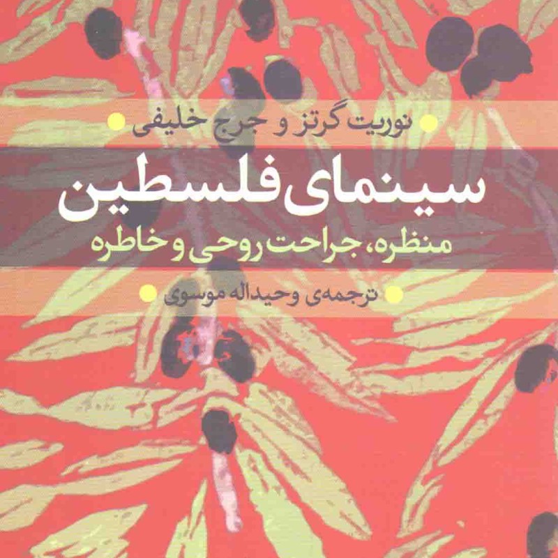سینمای فلسطین - (منظره، جراحت روحی و خاطره)