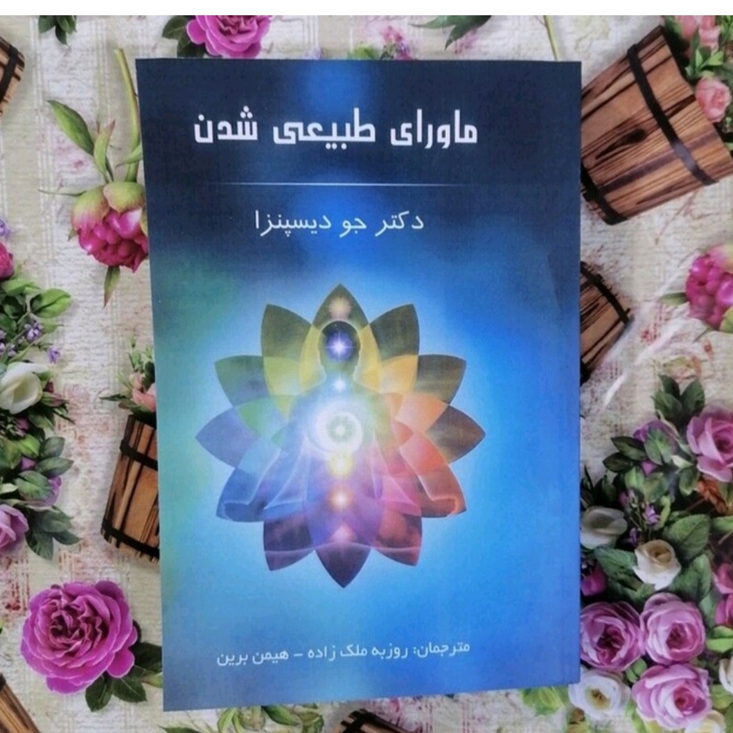 کتاب ماورای طبیعی شدن