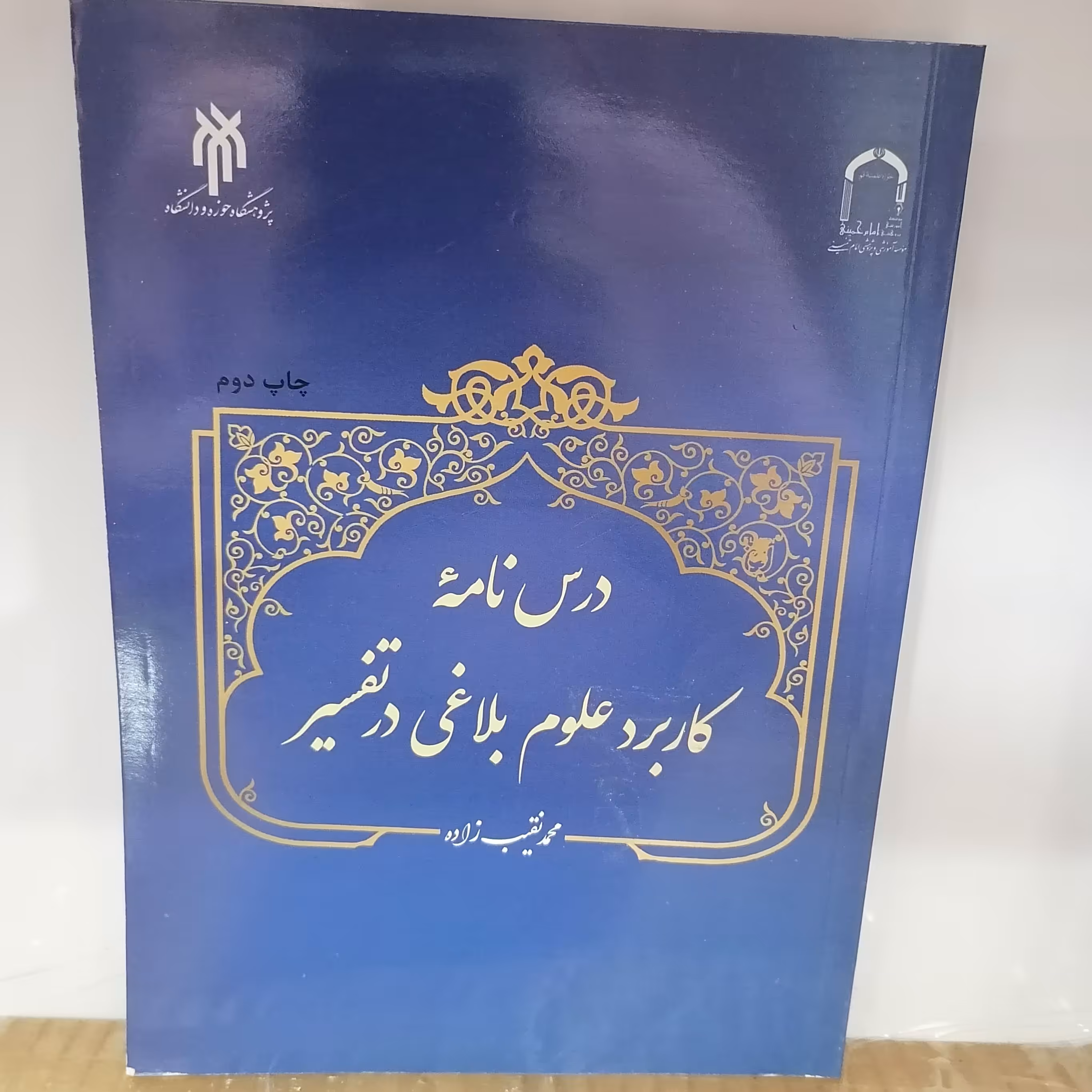 کتاب درس نامه کاربرد علوم بلاغی در تفسیر

نوشته محمدتقی زاده نشر موسسه امام خمینی و پژوهشگاه حوزه و دانشگاه 