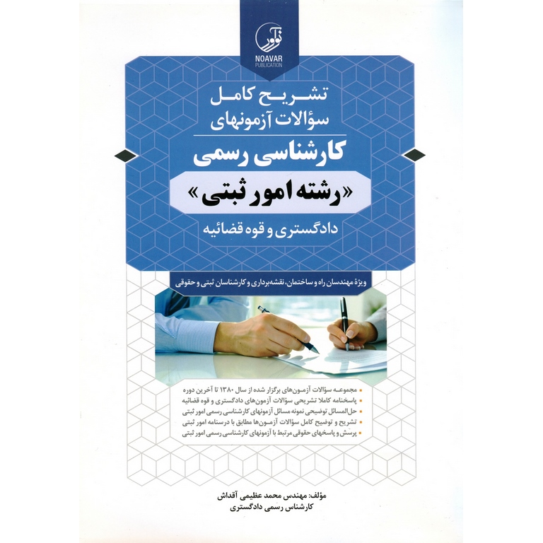 تشریح کامل سوالات آزمونهای کارشناسی رسمی دادگستری و قوه قضائیه رشته امور ثبتی