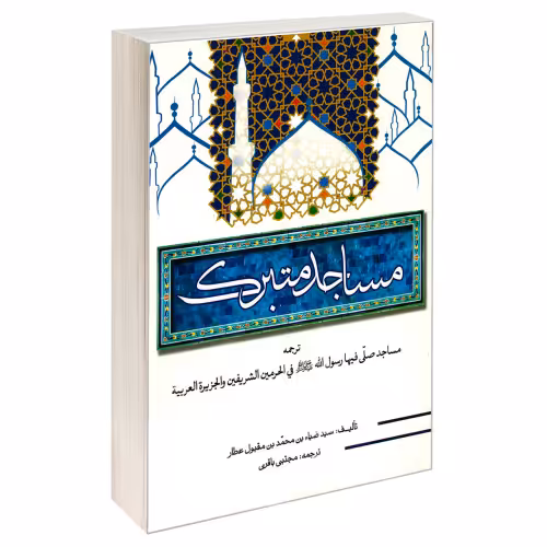 مساجد متبرک نشر مشعر (19539)