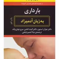 کتاب بارداری به زبان آدمیزاد نشر هیرمند
