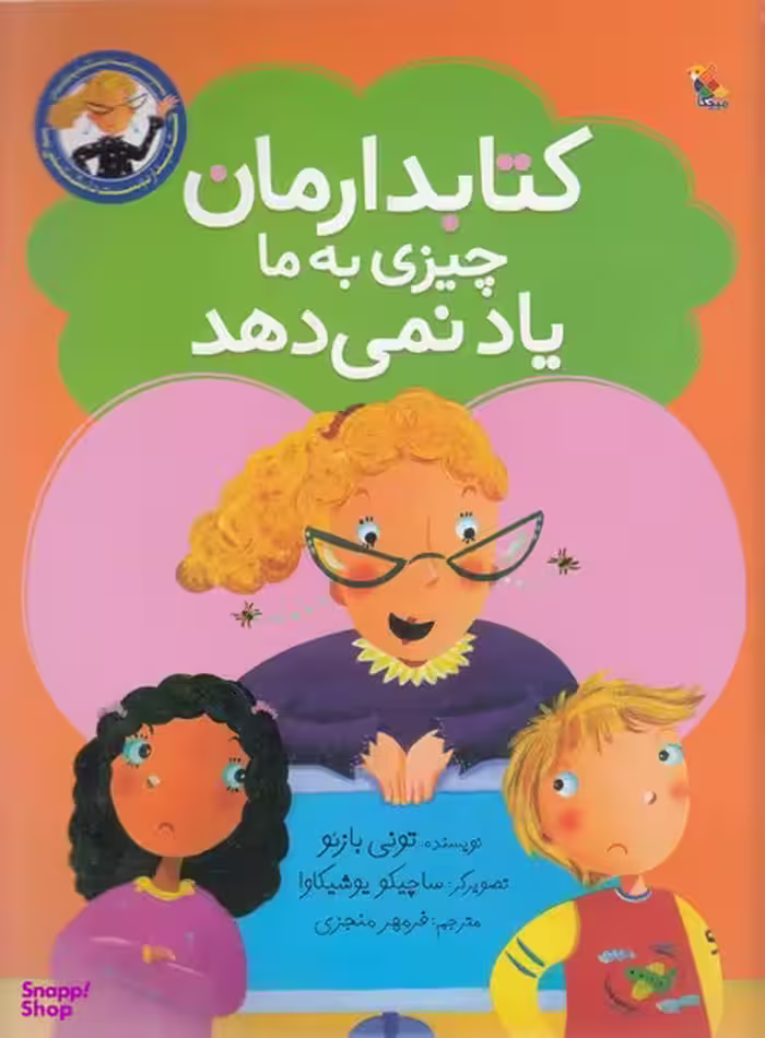 کتاب دارمان چیزی به ما یاد نمیدهد اثر تونی بازیو انتشارات مبتکران