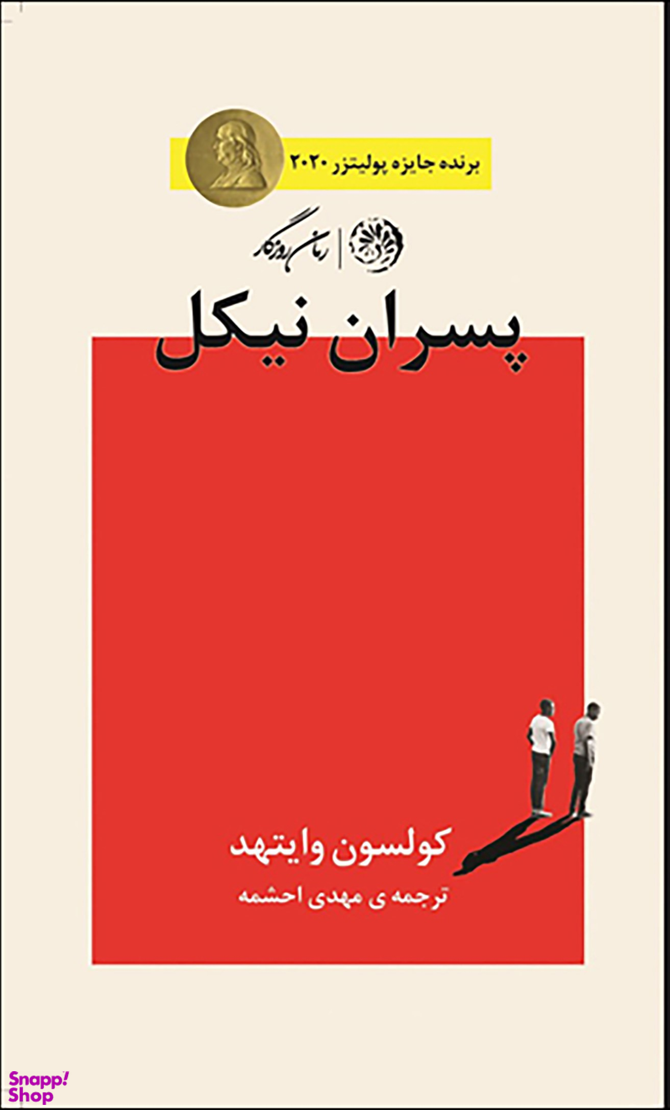 پسران نیکل (روزگار)