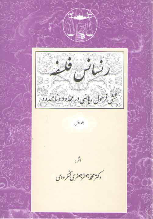 خرید کتاب رنسانس فلسفه (جلد 1)؛ شش فرمول ریاضی در محدود و نامحدود — کتابسرای طه
