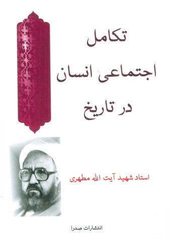 تکامل اجتماعی انسان در تاریخ
