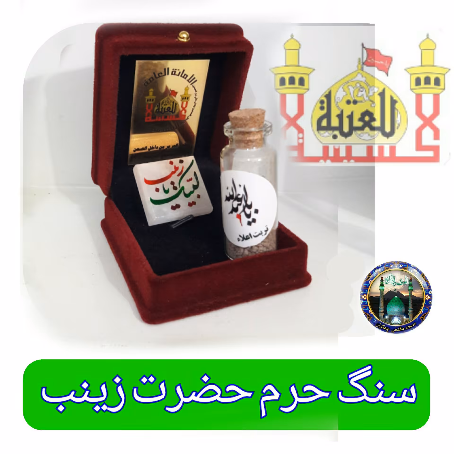 سنگ حرم حضرت زینب به همراه سند اصالت ( هدیه خاک تربت امام حسین با جعبه مخمل )