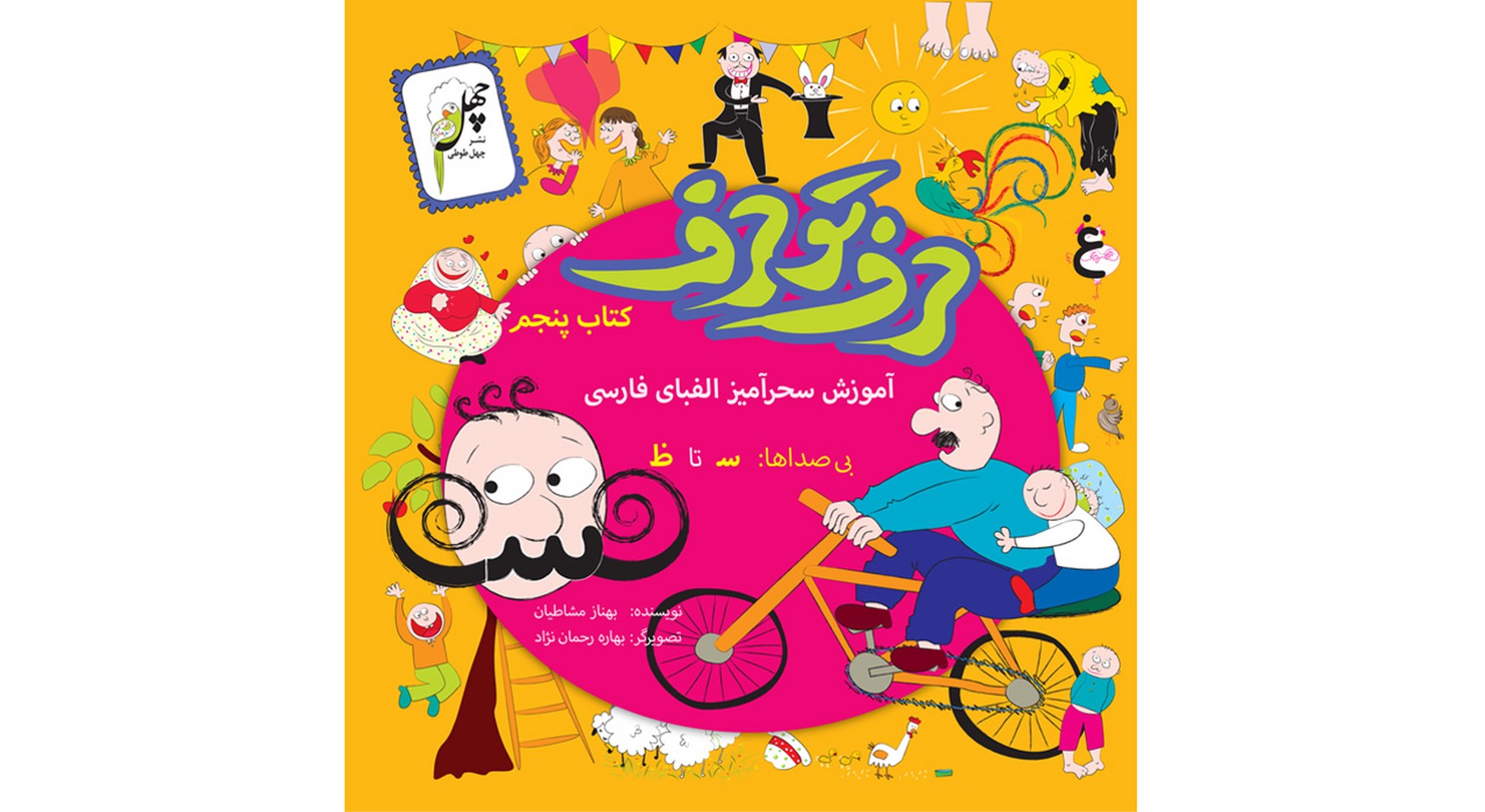 کتاب حرف تو حرف کتاب پنجم