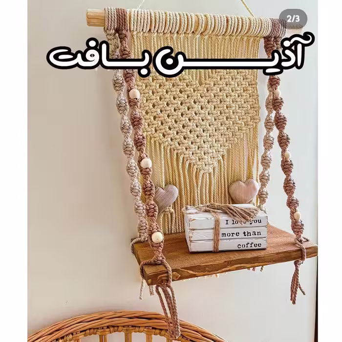 شلف مکرومه قلبی