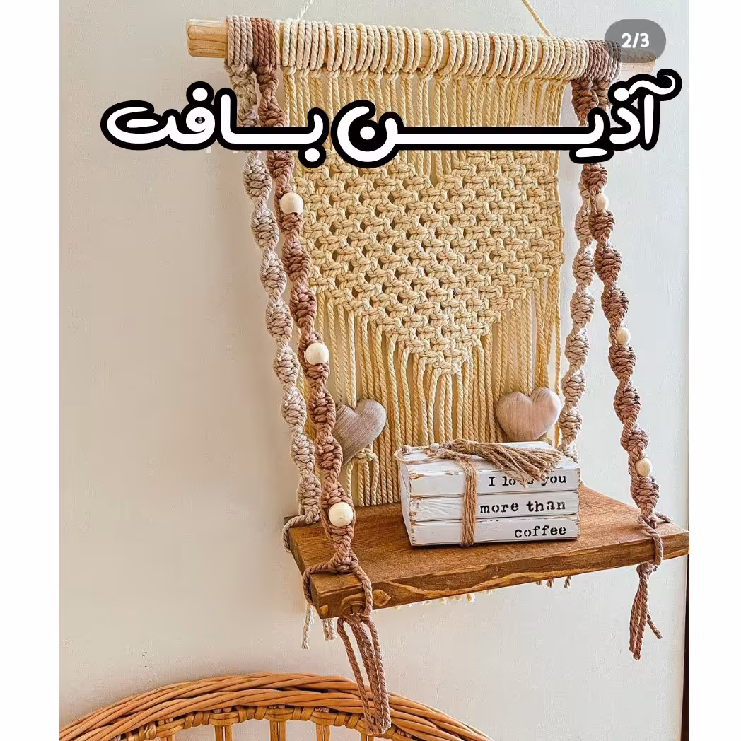 شلف مکرومه قلبی