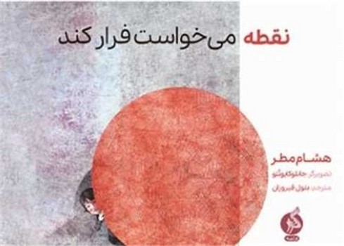 کتاب نقطه می خواست فرار کند اثر هشام مطر