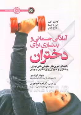 کتاب آمادگی جسمانی و بدنسازی برای دختران