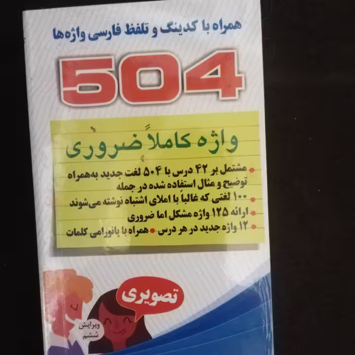 کتابچه جیبی 504 واژه ضروری در زبان انگلیسی همراه با کدینگ