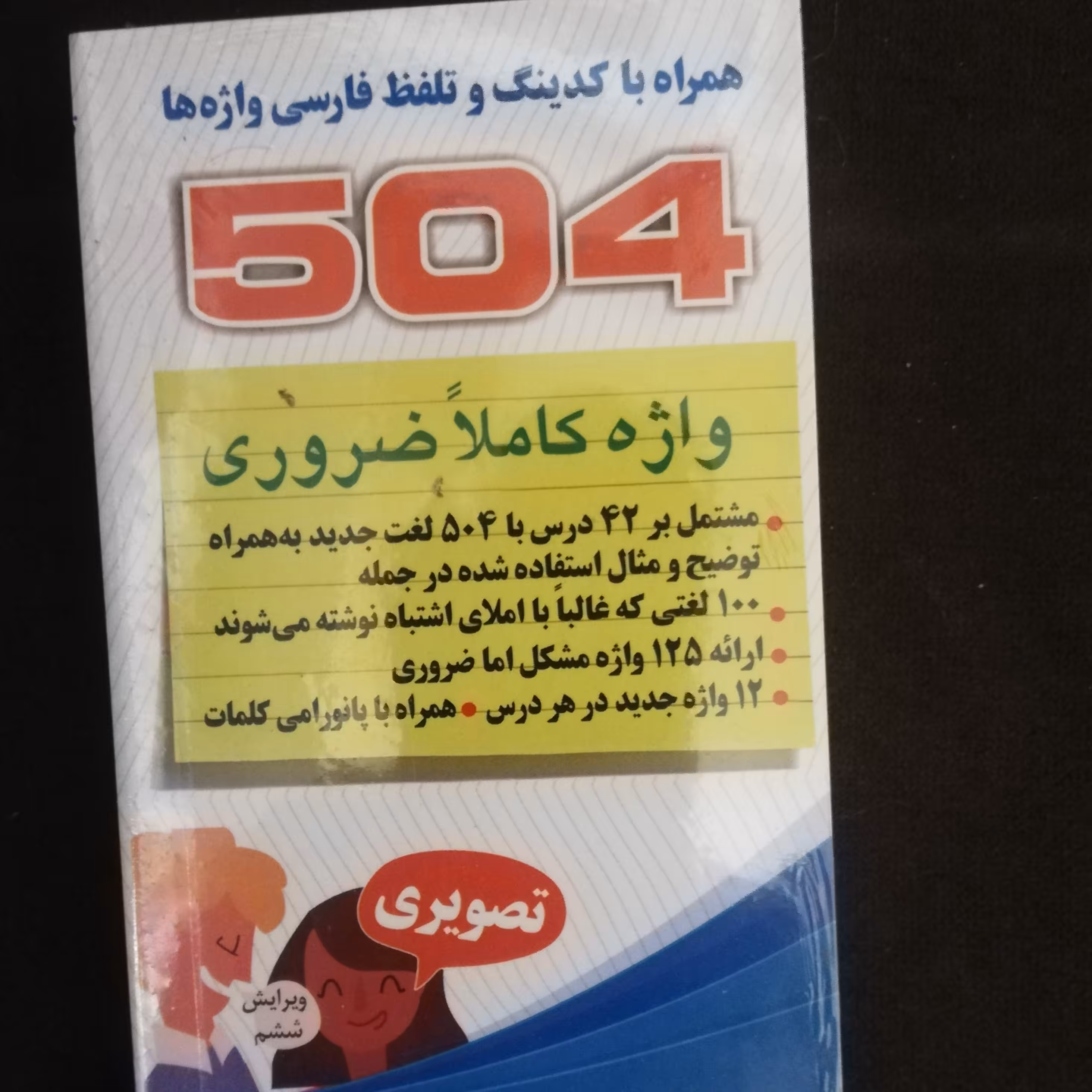 کتابچه جیبی 504 واژه ضروری در زبان انگلیسی همراه با کدینگ